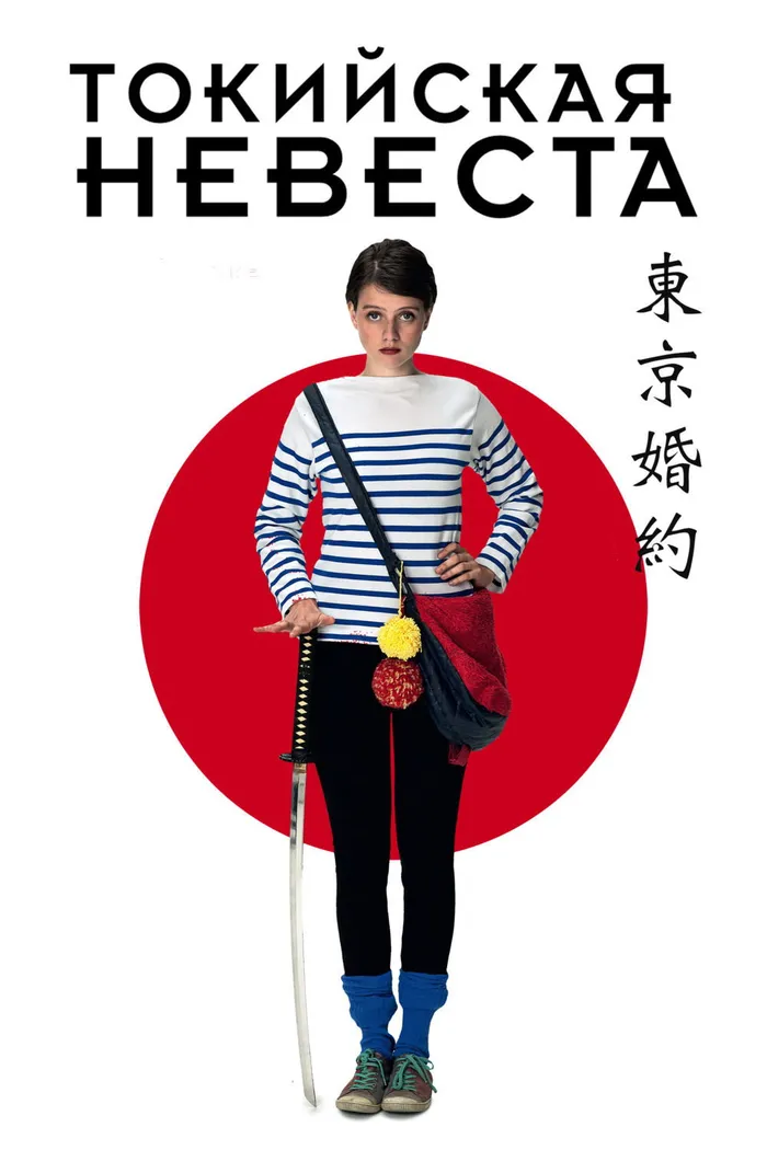 Токийская невеста (2014) poster