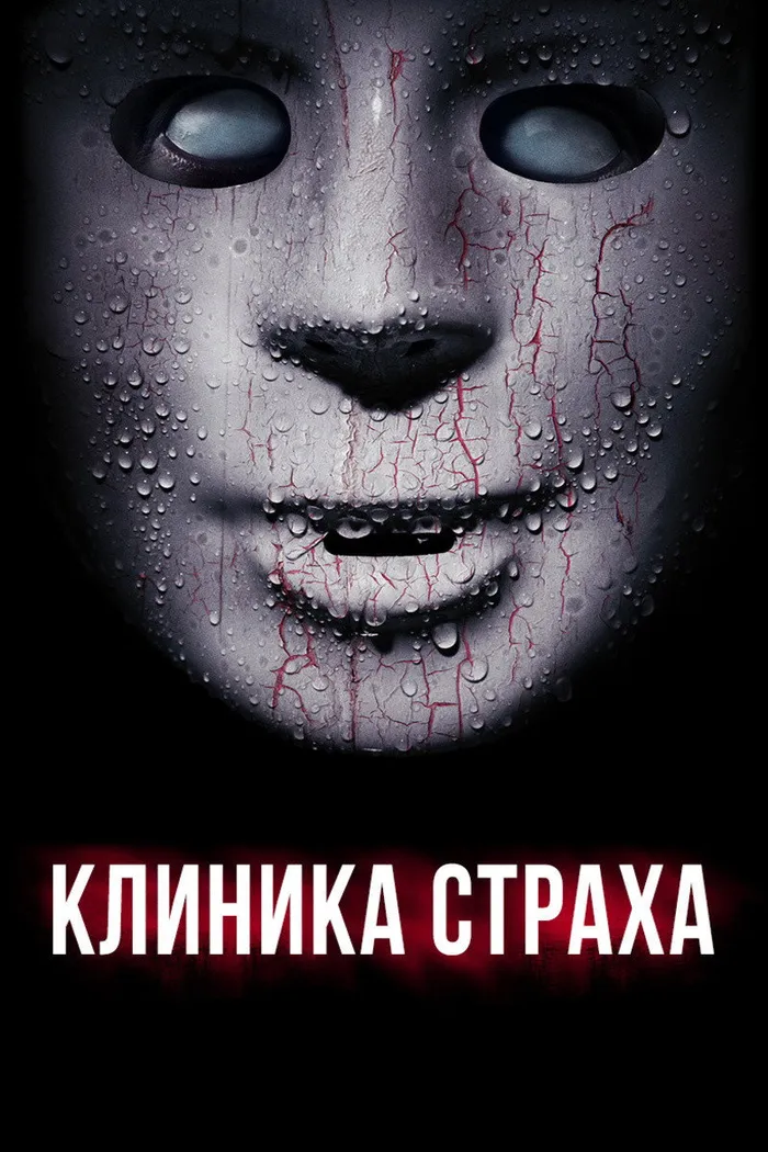 Клиника страха (2014) poster