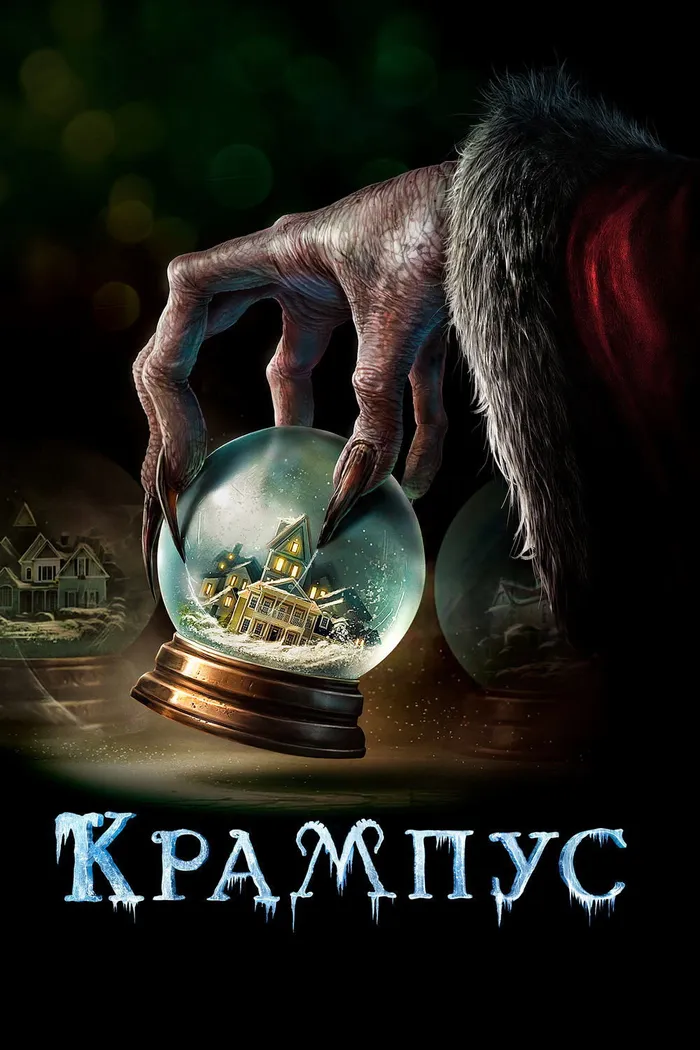 Крампус (2015) poster