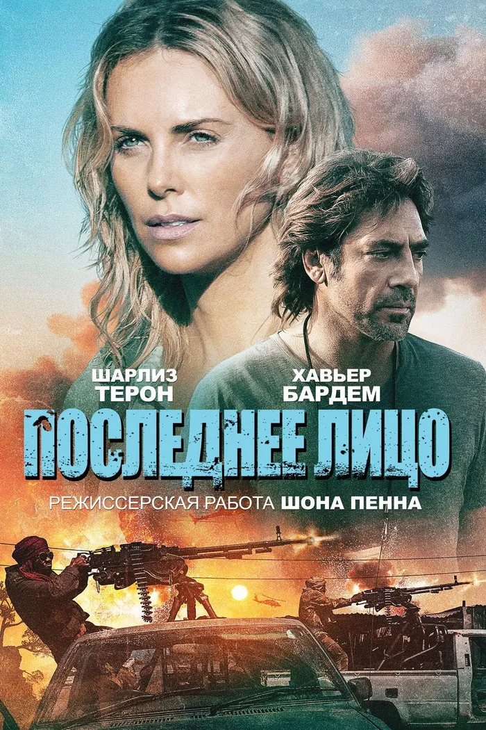 Последнее лицо (2016) poster
