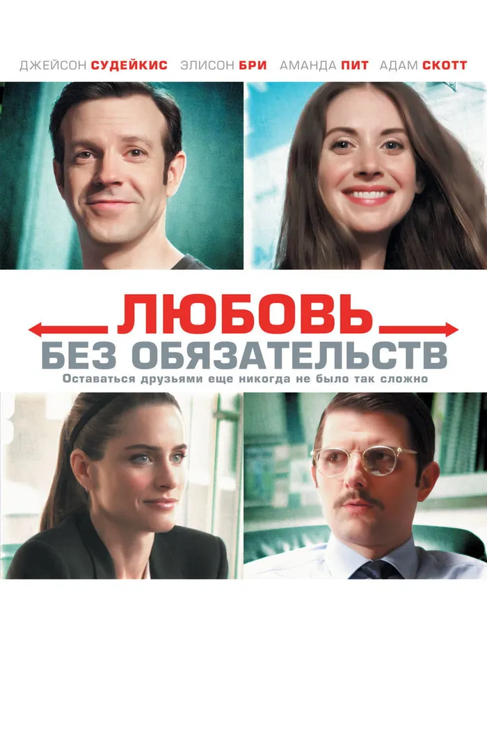 Любовь без обязательств (2015) poster