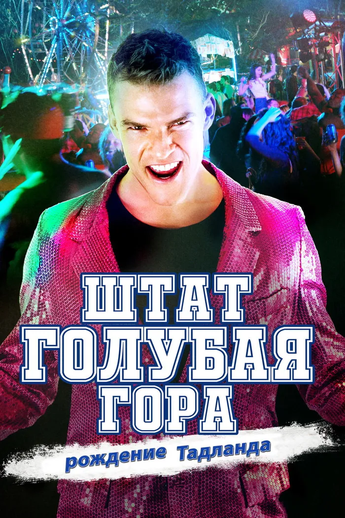 Штат Голубая Гора: Восстание Тадлэнда (2016)