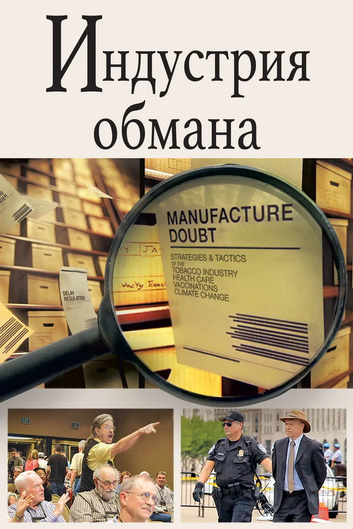 Торговцы сомнениями (2014) poster