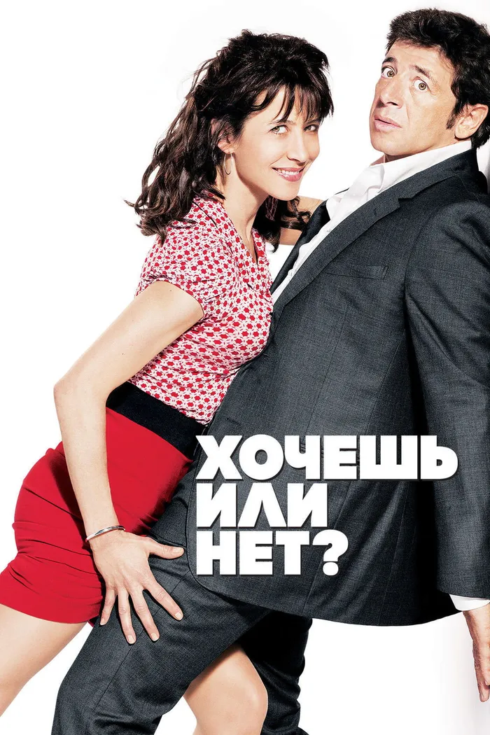 Хочешь или нет? (2014) poster