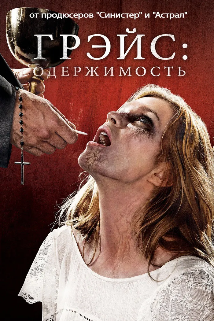 Грэйс (2014) poster