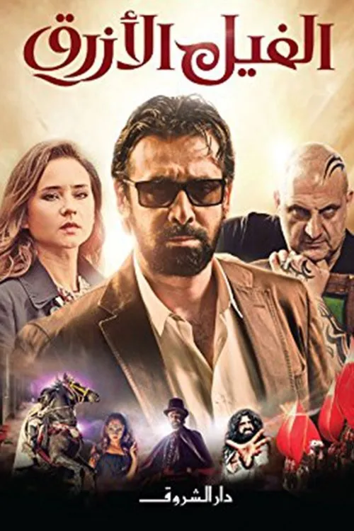 Голубой слонёнок (2014) poster