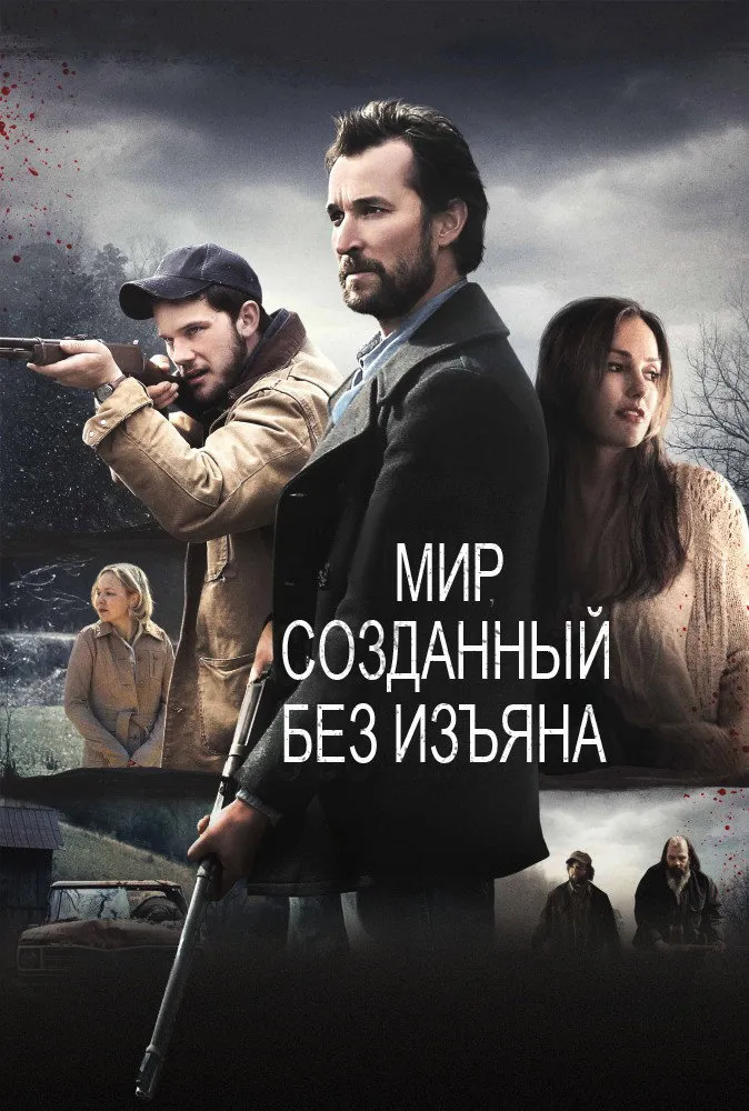Мир, созданный без изъяна (2015) poster