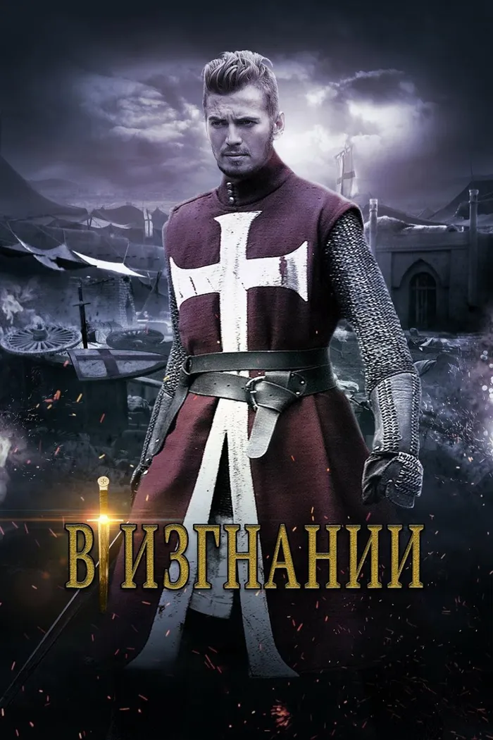 В изгнании (2014) poster