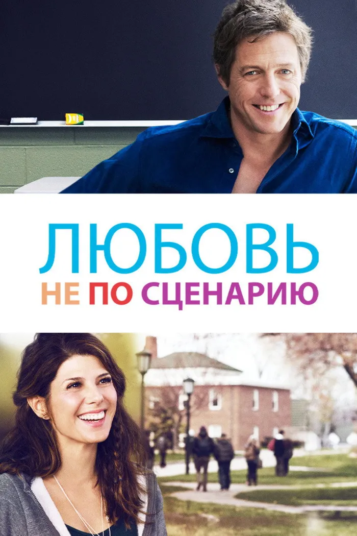 Любовь не по сценарию (2014) poster