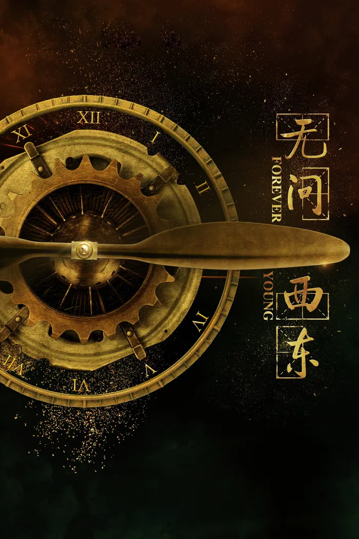 无问西东 (2018) poster