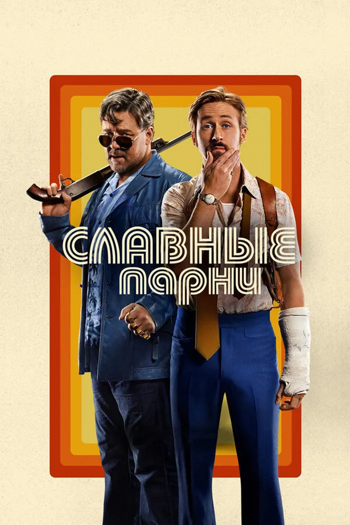 Славные парни (2016) poster
