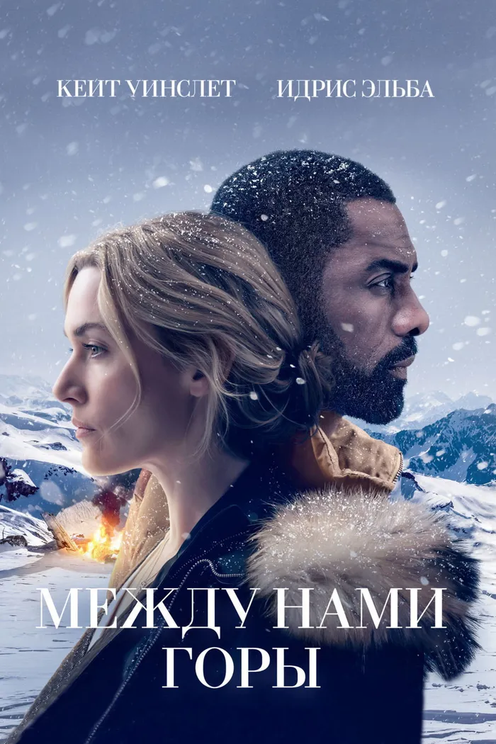 Между нами горы (2017) poster