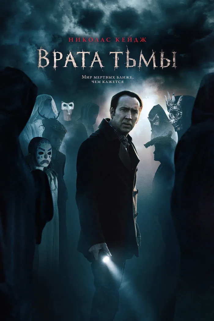 Врата тьмы (2015) poster