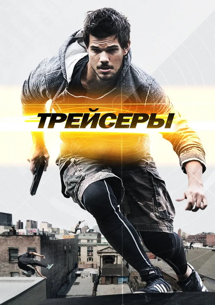 Трейсеры (2015) poster