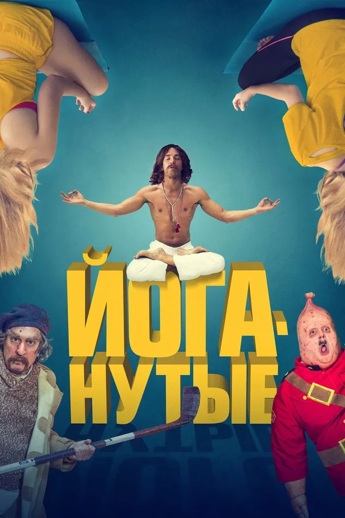 Йоганутые (2016) poster