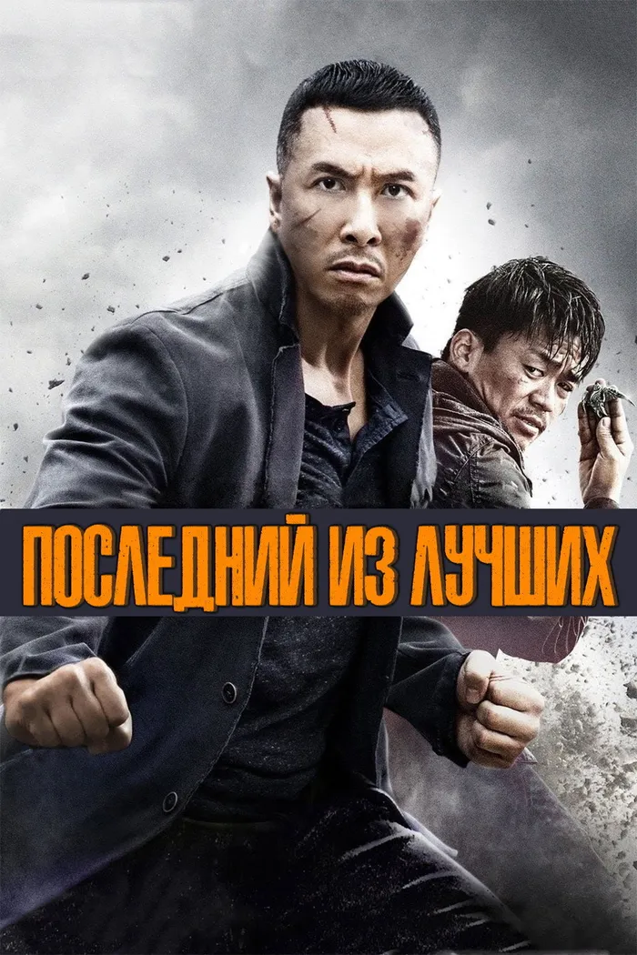 Последний из лучших (2014) poster
