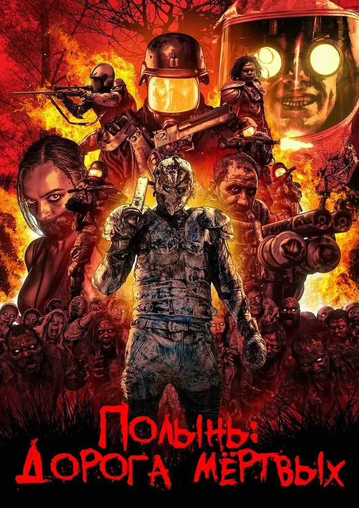 Полынь: Дорога мёртвых (2014) poster