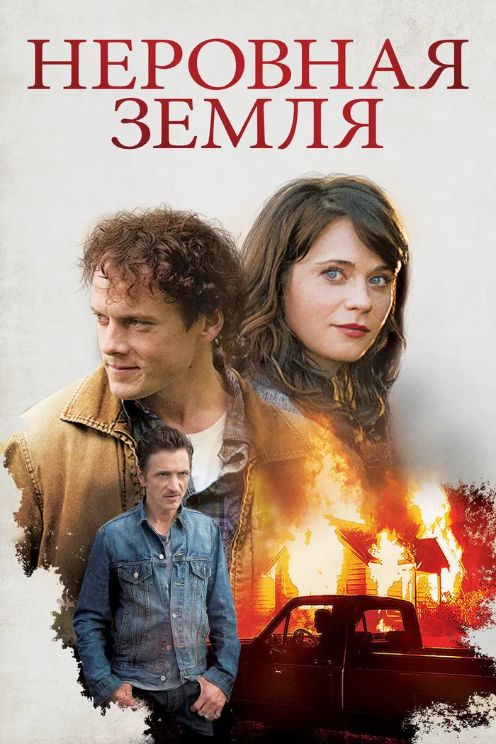 Неровная земля (2015) poster