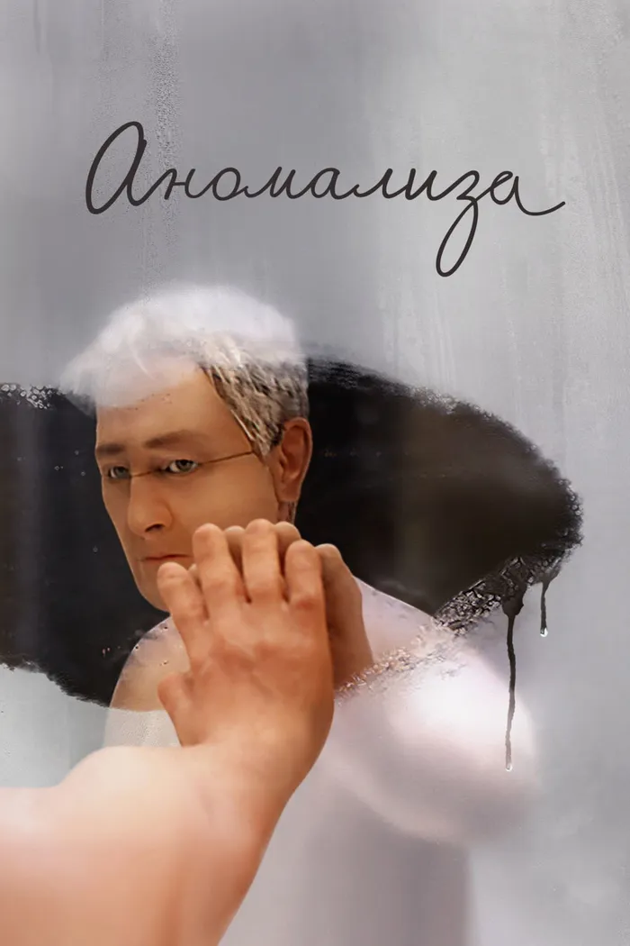 Аномализа (2015) poster