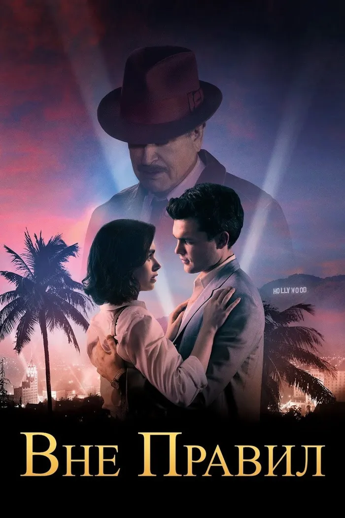 Вне правил (2016) poster