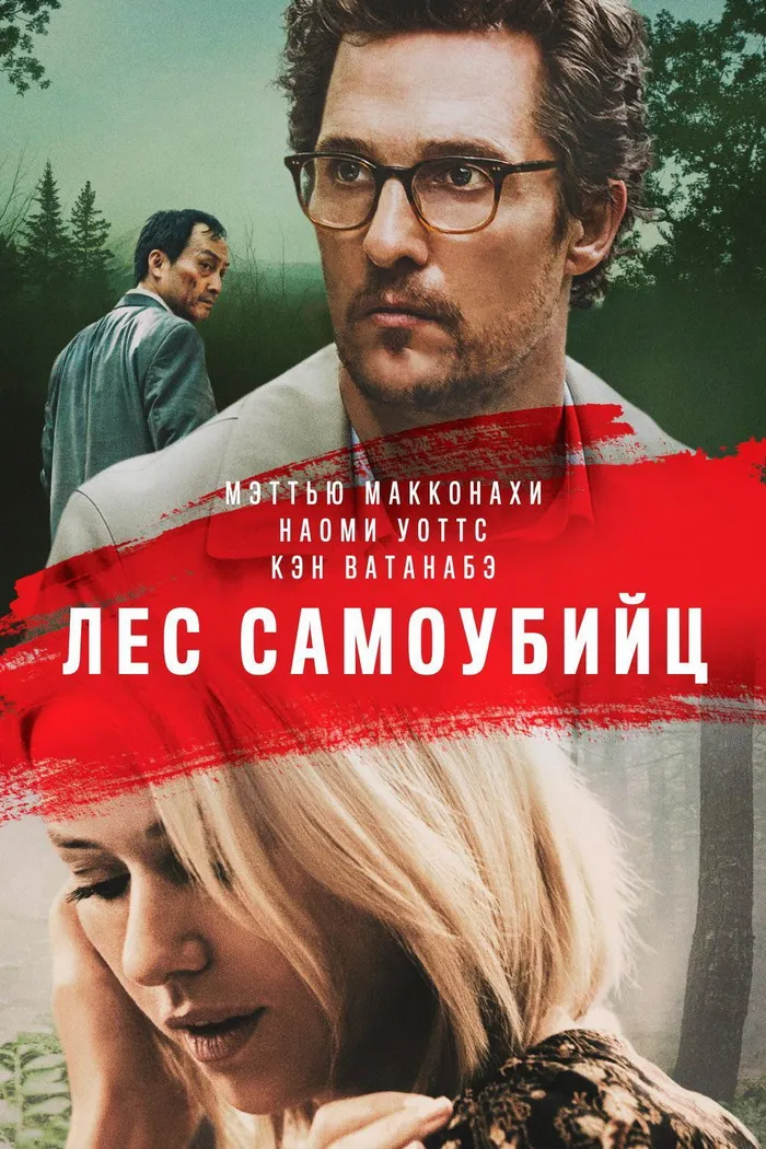 Лес самоубийц (2015) poster