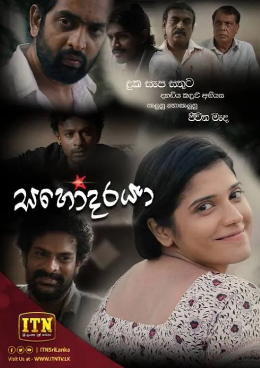සහෝදරයා (2017) poster