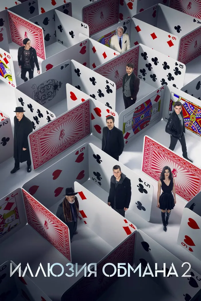 Иллюзия обмана 2 (2016) poster