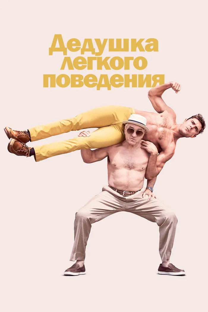 Дедушка лёгкого поведения (2016) poster