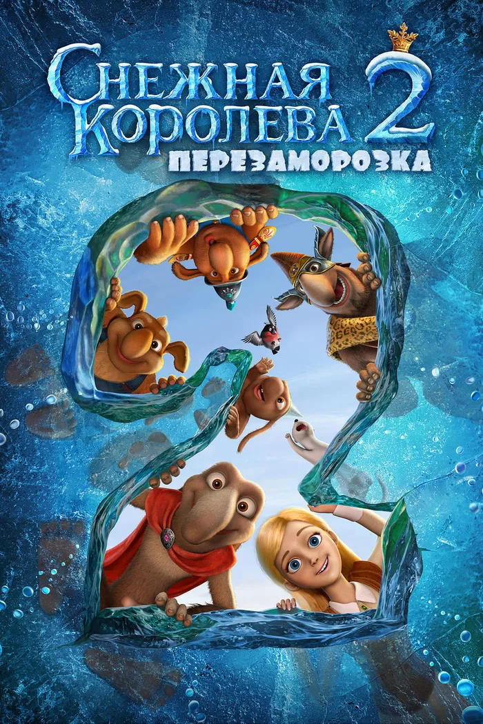 Снежная королева 2: Перезаморозка (2014) poster