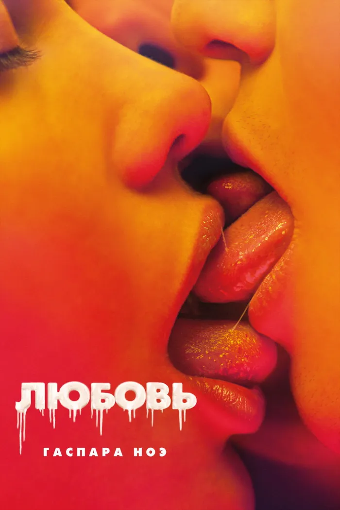 Любовь (2015) poster