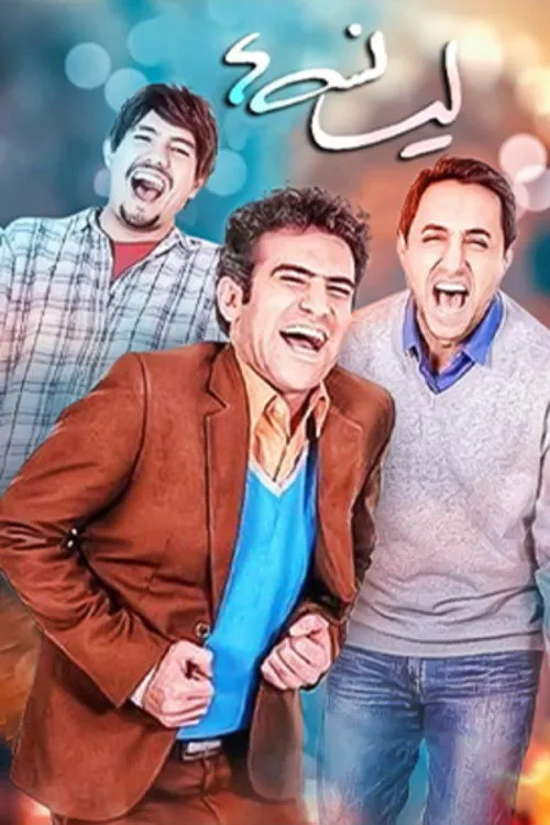 لیسانسه ها (2016)