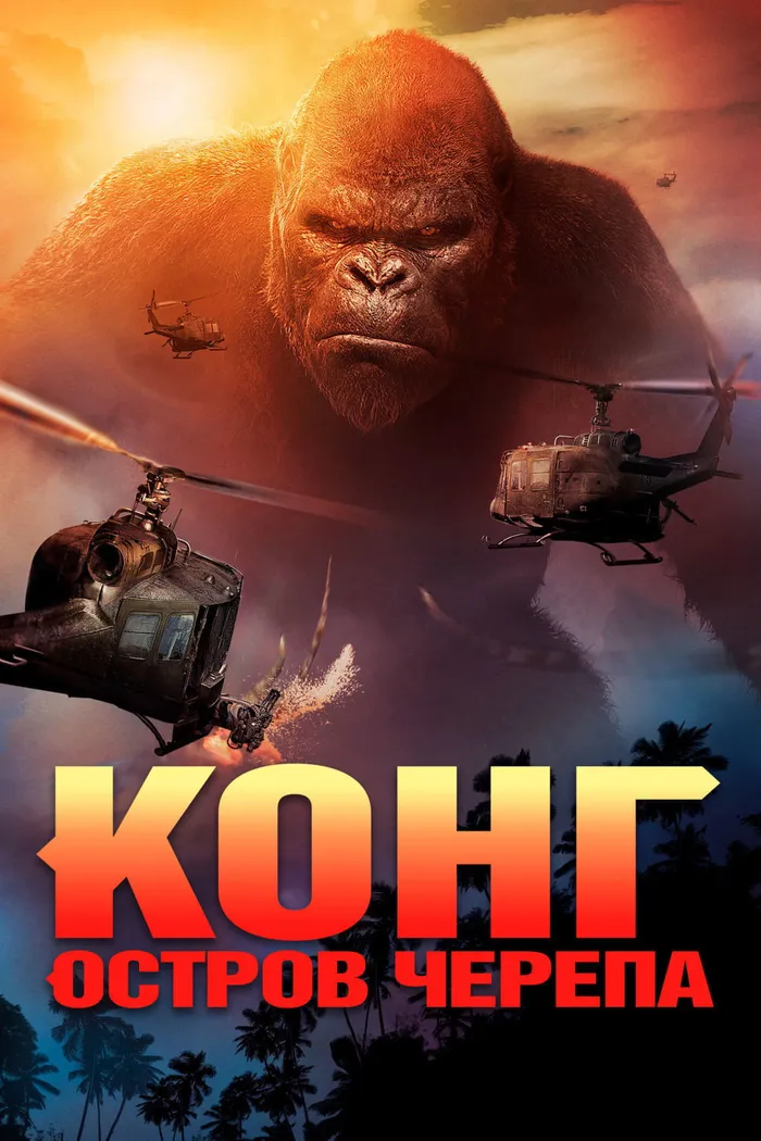 Конг: Остров черепа (2017) poster
