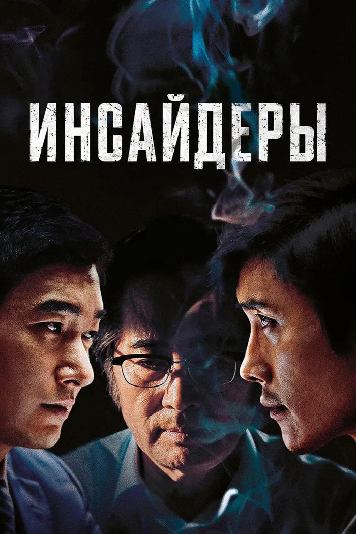 Инсайдеры (2015) poster