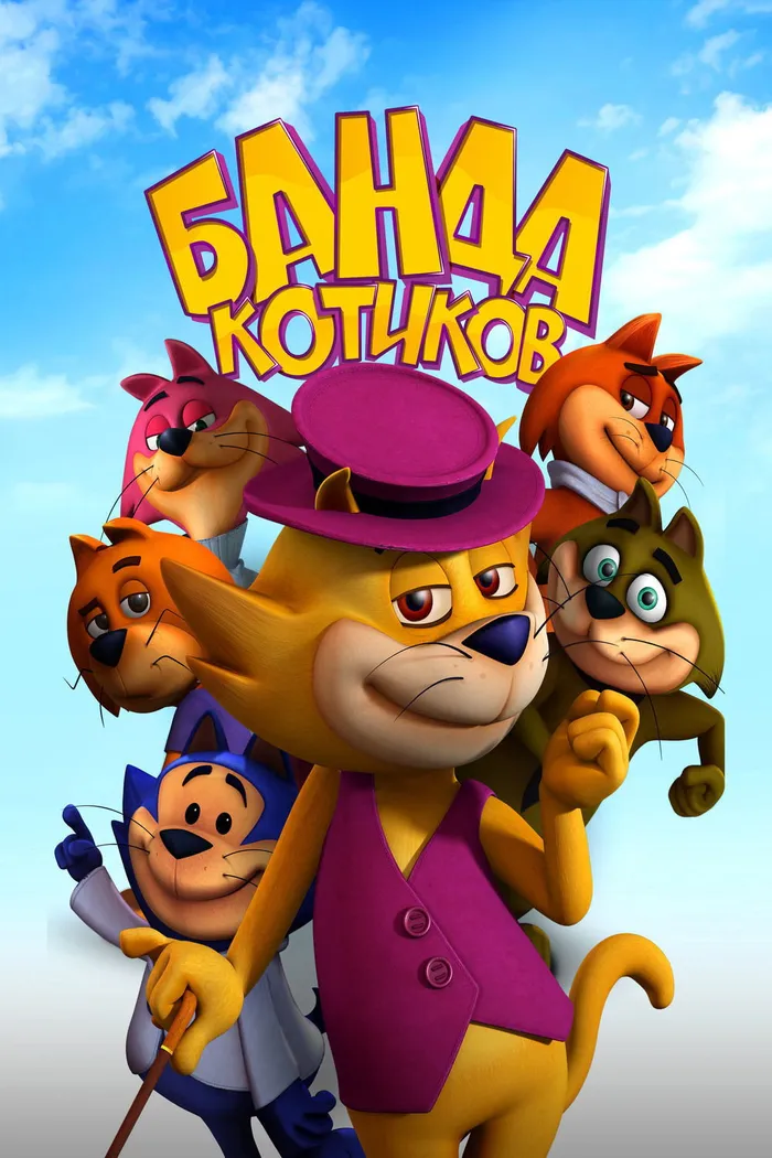 Банда Котиков (2015) poster