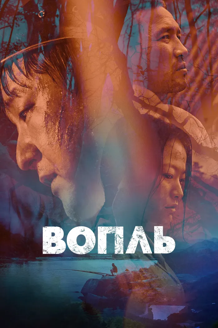 Вопль (2016) poster