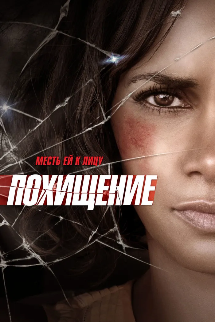Похищение (2017) poster