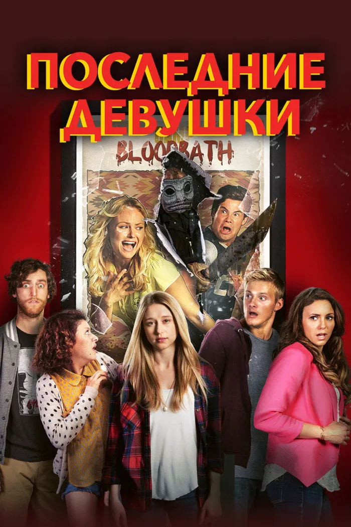 Последние девушки (2015) poster