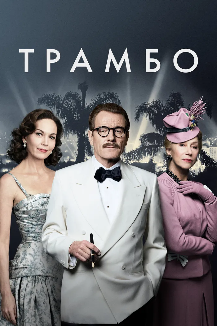 Трамбо (2015) poster