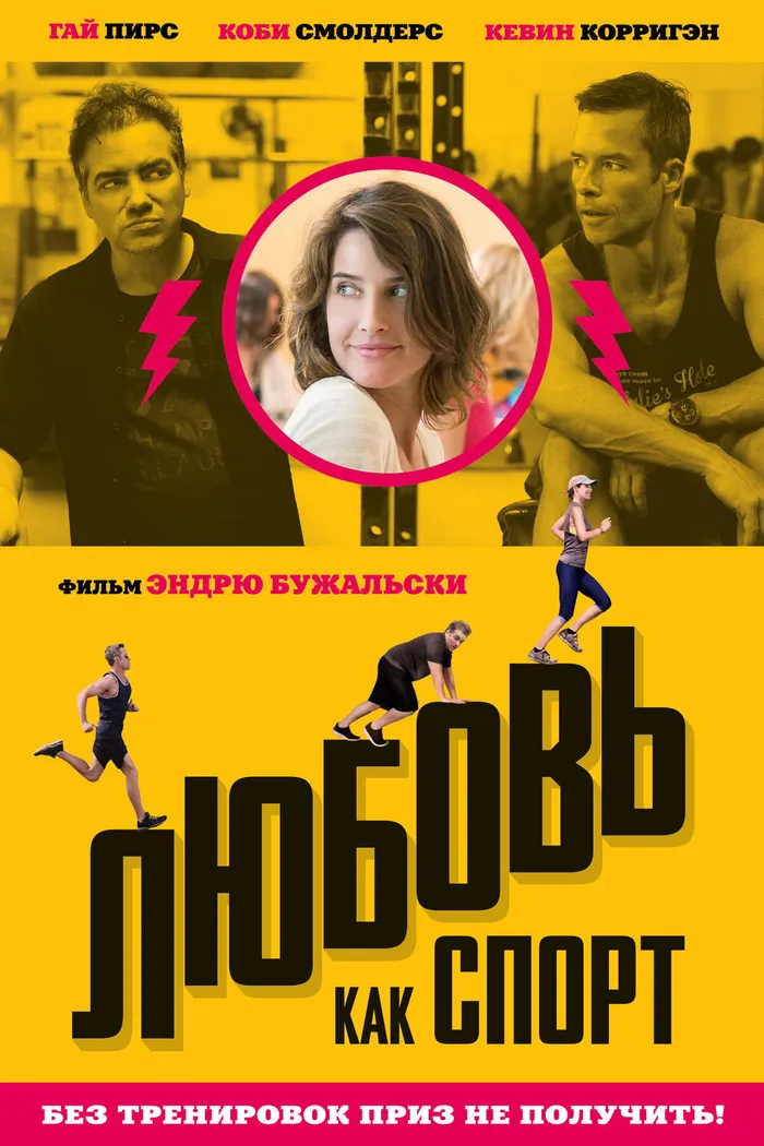 Любовь, как спорт (2015) poster