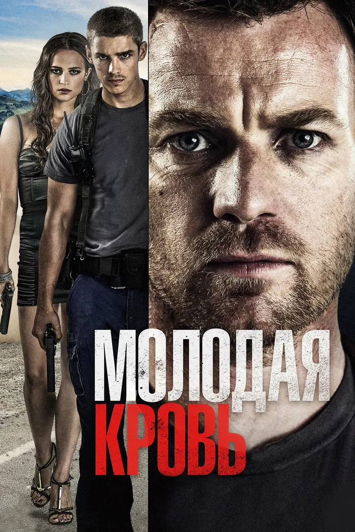Молодая кровь (2014) poster