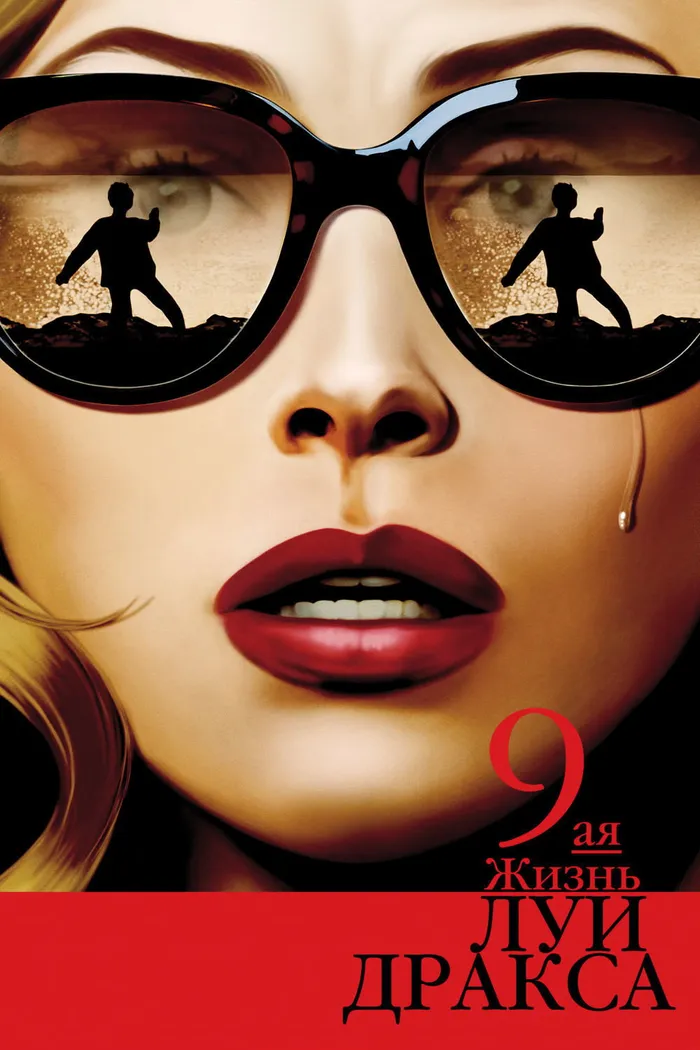 Девятая жизнь Луи Дракса (2016) poster