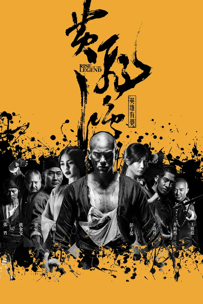 Становление легенды (2014) poster