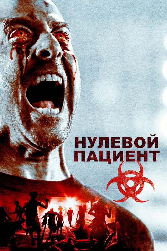 Пациент Зеро (2018) poster