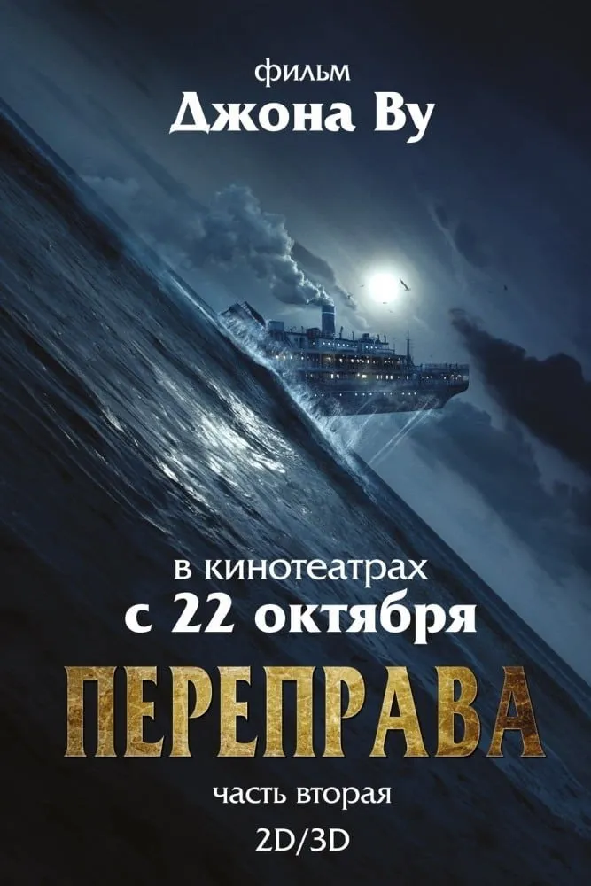 Переправа 2 (2015) poster