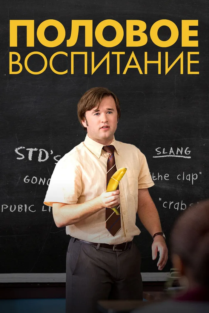 Половое воспитание (2014) poster