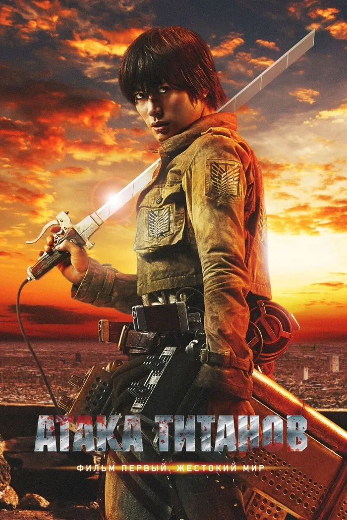 Атака Титанов. Фильм первый: Жестокий мир (2015) poster