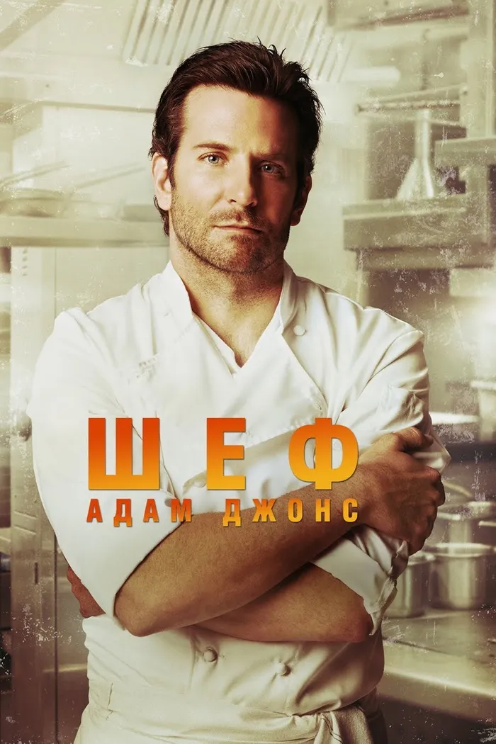 Шеф Адам Джонс (2015) poster