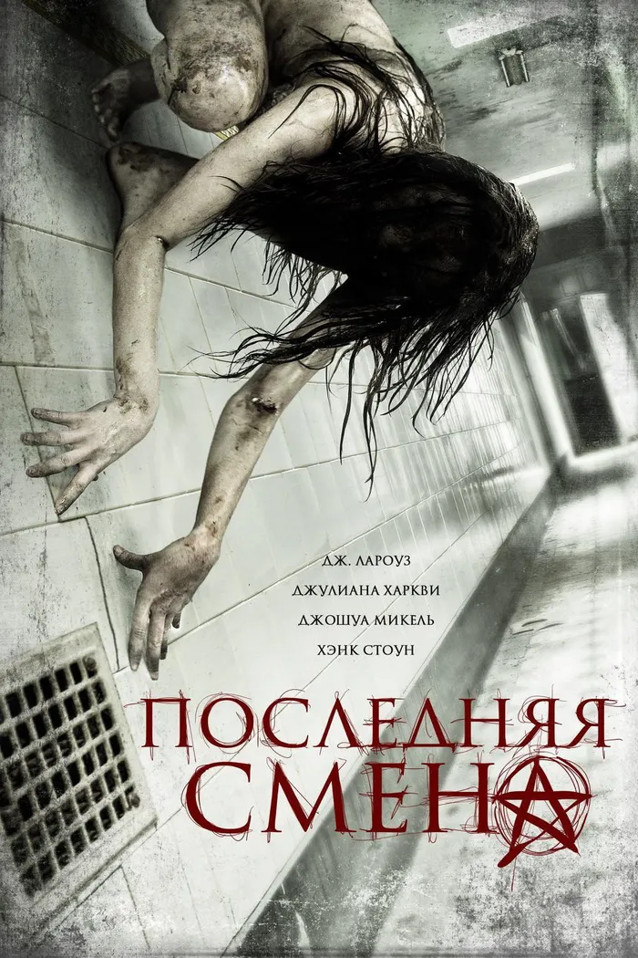 Последняя смена (2014) poster