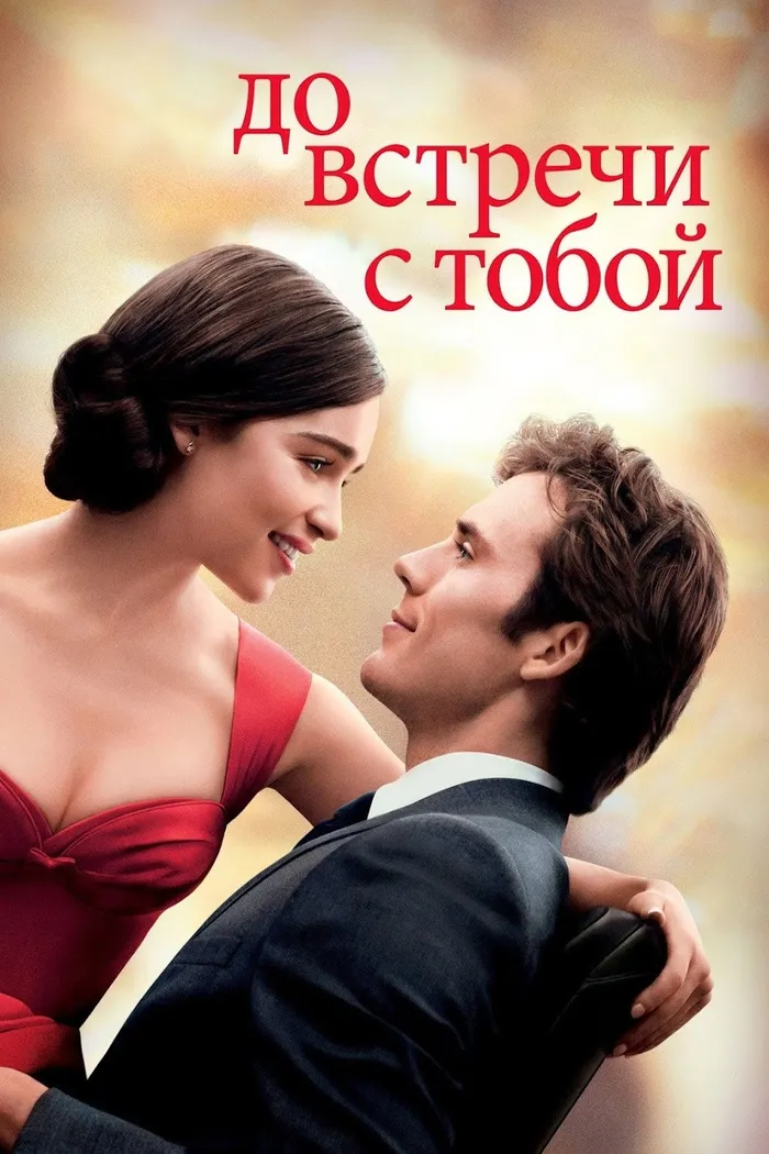 До встречи с тобой (2016) poster