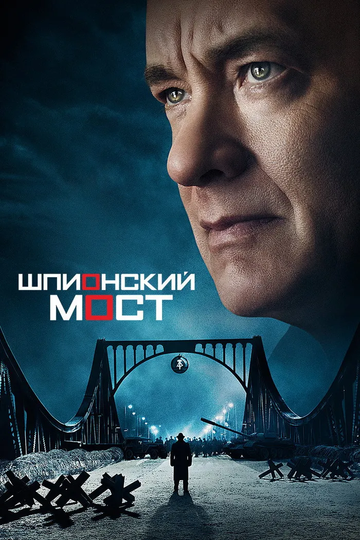 Шпионский мост (2015) poster